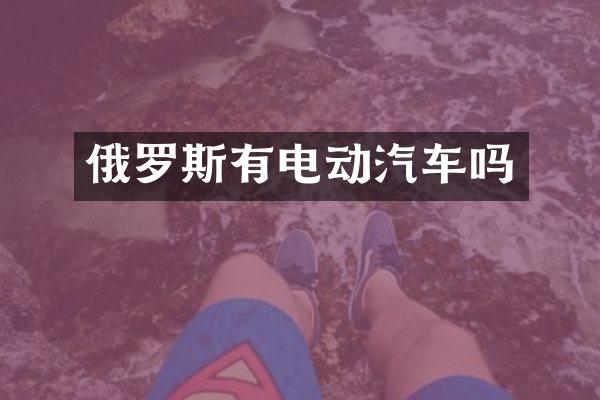 俄罗斯有电动汽车吗
