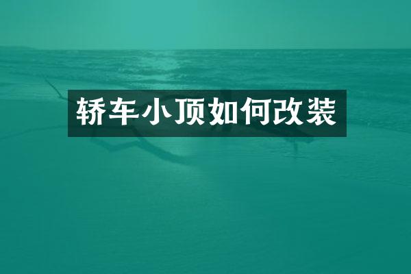 轿车小顶如何改装
