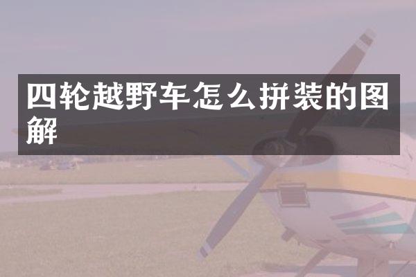 四轮越野车怎么拼装的图解