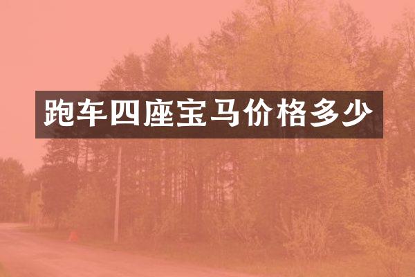 跑车四座宝马价格多少