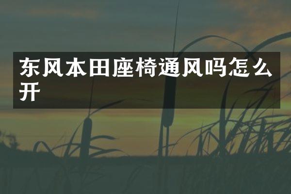 东风本田座椅通风吗怎么开