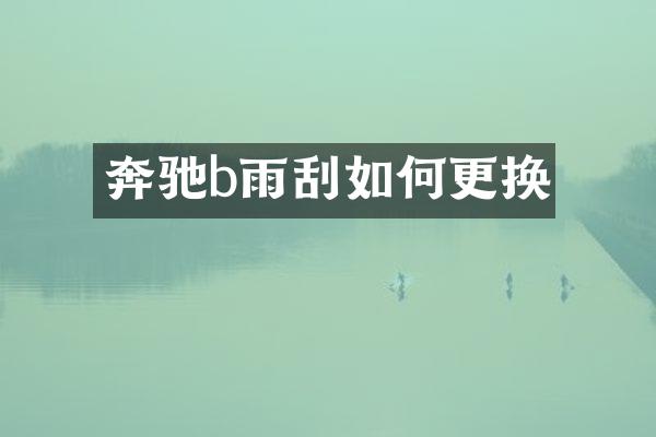 奔驰b雨刮如何更换