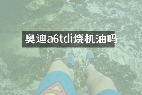奥迪a6tdi烧机油吗