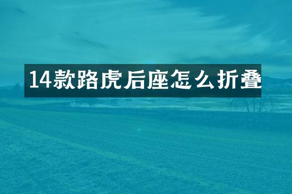 14款路虎后座怎么折叠