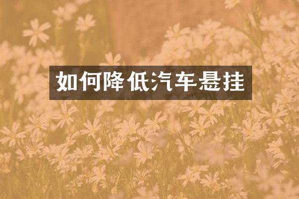 如何降低汽车悬挂