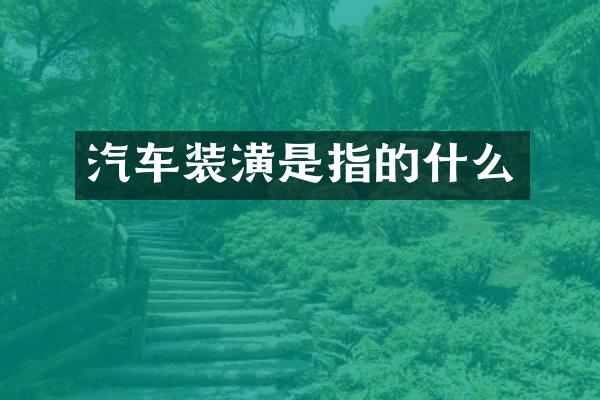 汽车装潢是指的什么