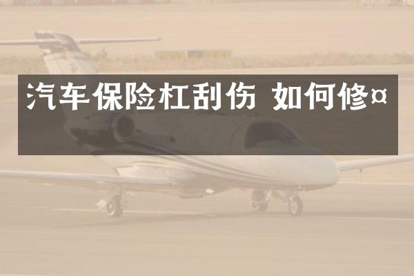 汽车保险杠刮伤 如何修复