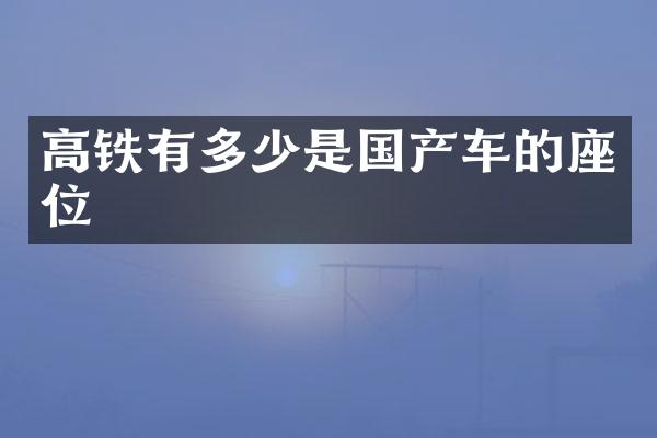 高铁有多少是国产车的座位