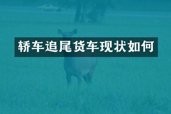 轿车追尾货车现状如何