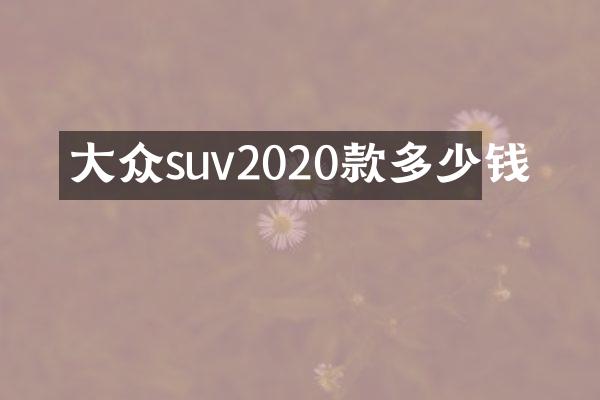 大众suv2020款多少钱
