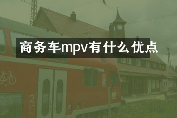 商务车mpv有什么优点