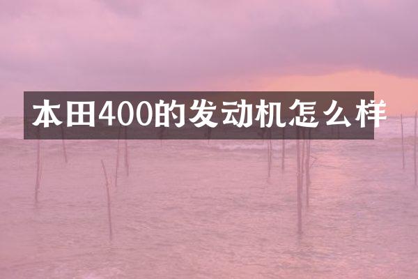 本田400的发动机怎么样
