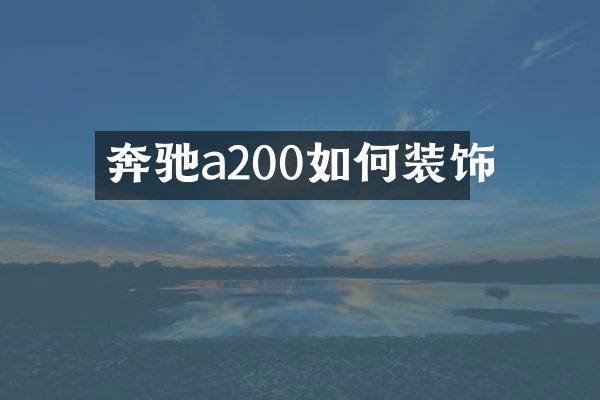 奔驰a200如何装饰