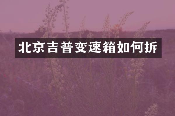 北京吉普变速箱如何拆