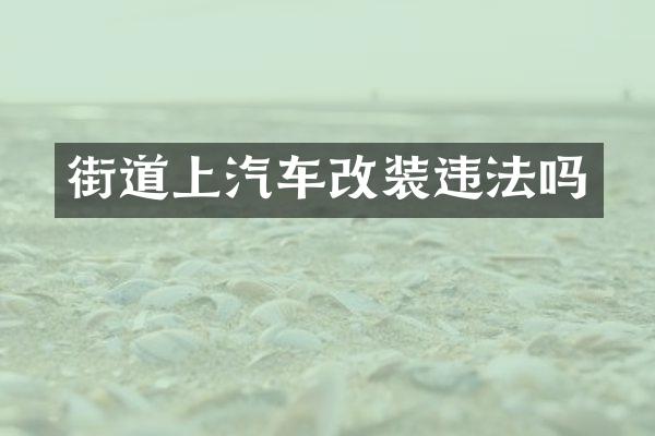 街道上汽车改装违法吗