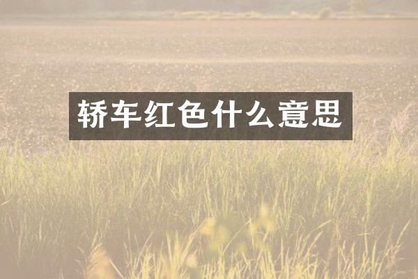 轿车红色什么意思