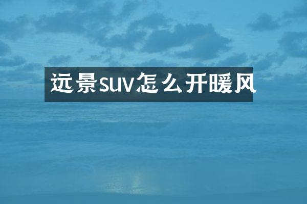 远景suv怎么开暖风