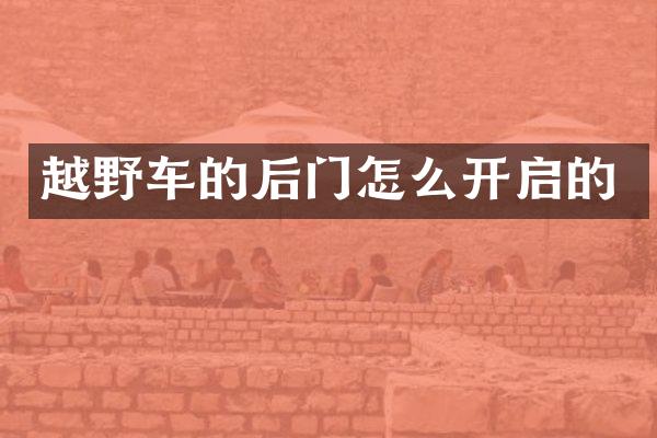 越野车的后门怎么开启的