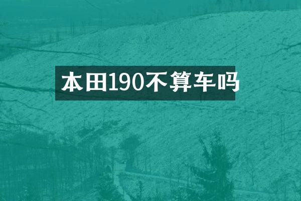 本田190不算车吗