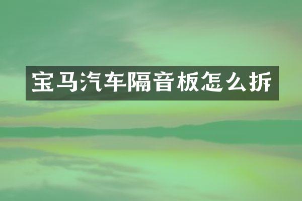 宝马汽车隔音板怎么拆