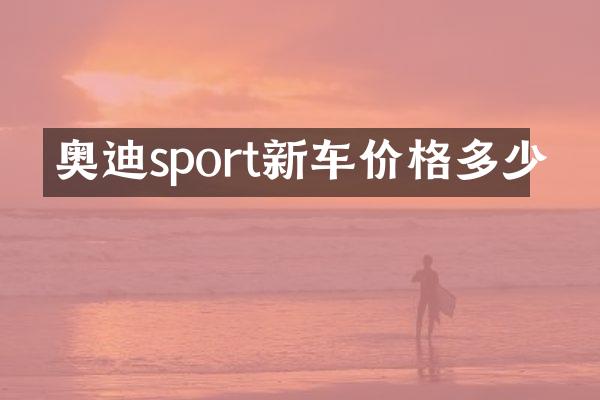奥迪sport新车价格多少