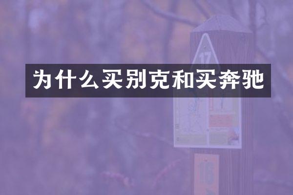 为什么买别克和买奔驰