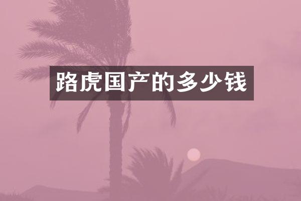 路虎国产的多少钱
