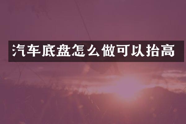 汽车底盘怎么做可以抬高