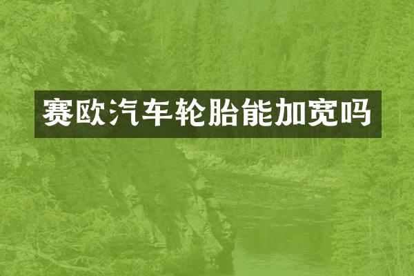 赛欧汽车轮胎能加宽吗