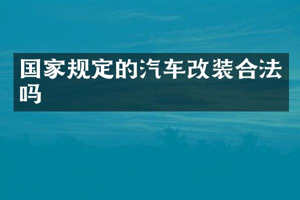 国家规定的汽车改装合法吗