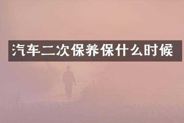 汽车二次保养保什么时候