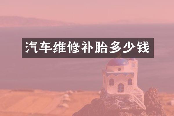 汽车维修补胎多少钱