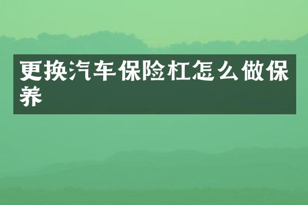 更换汽车保险杠怎么做保养