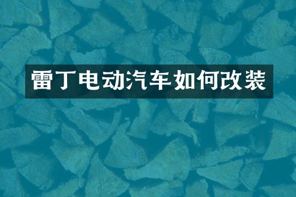 雷丁电动汽车如何改装