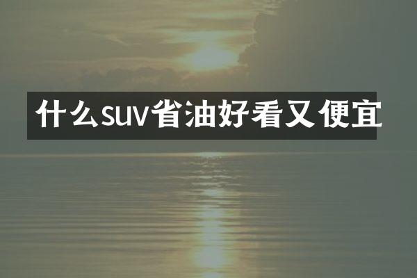 什么suv省油好看又便宜