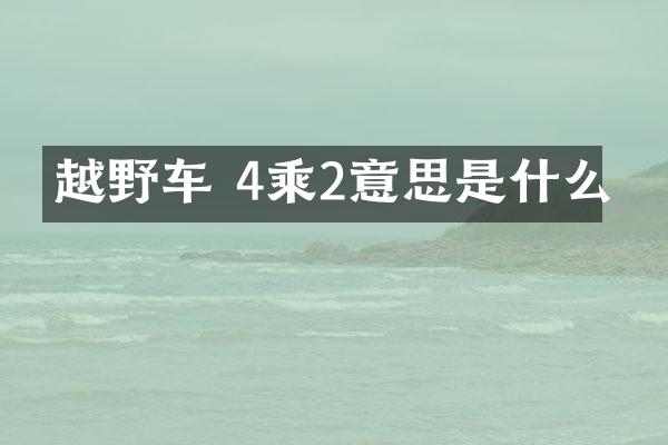 越野车 4乘2意思是什么