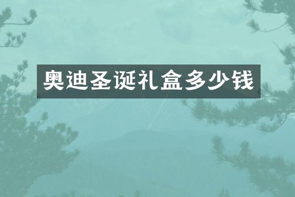 奥迪圣诞礼盒多少钱