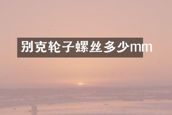 别克轮子螺丝多少mm