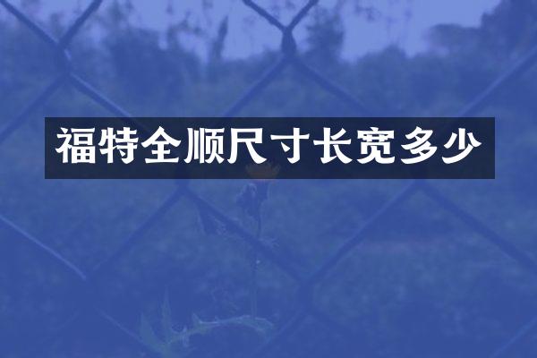 福特全顺尺寸长宽多少