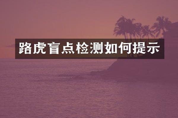 路虎盲点检测如何提示