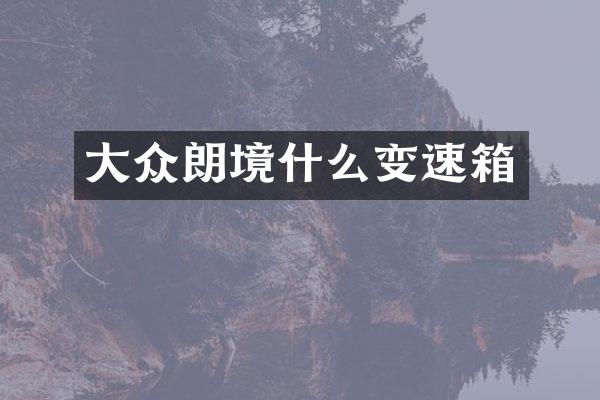 大众朗境什么变速箱