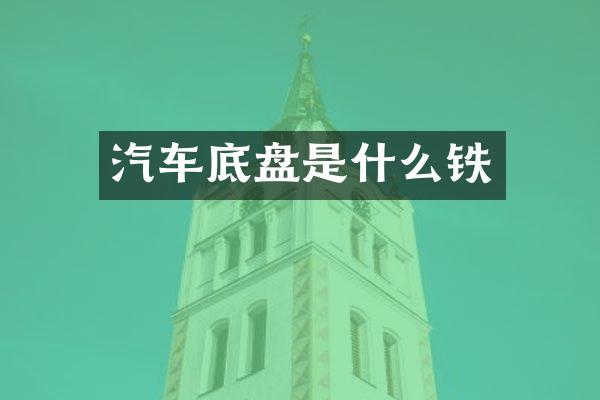 汽车底盘是什么铁