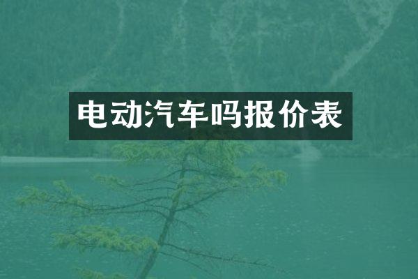 电动汽车吗报价表