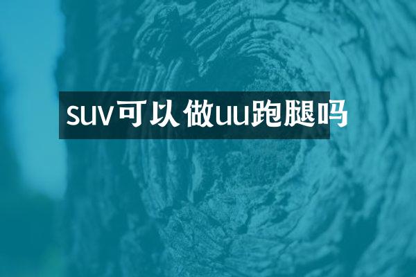 suv可以做uu跑腿吗