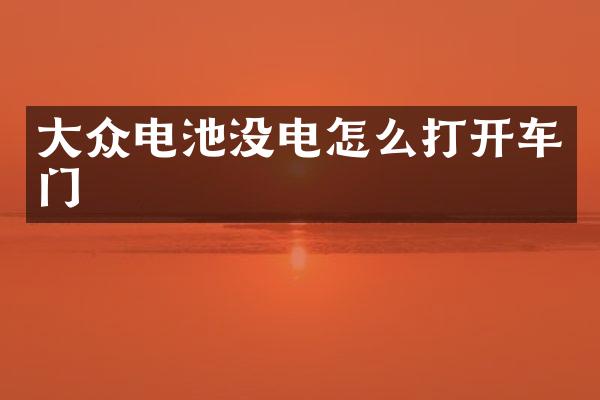 大众电池没电怎么打开车门