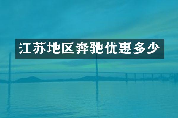 江苏地区奔驰优惠多少