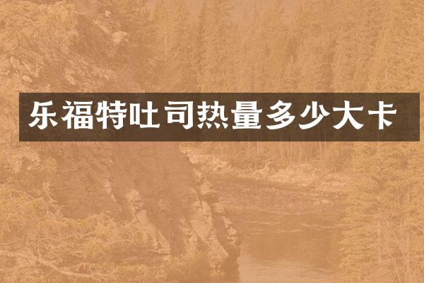 乐福特吐司热量多少大卡