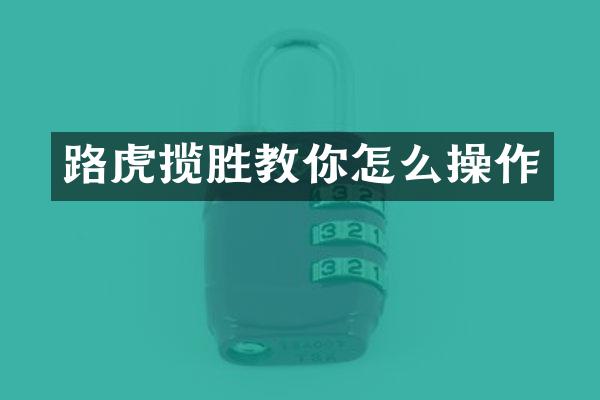 路虎揽胜教你怎么操作