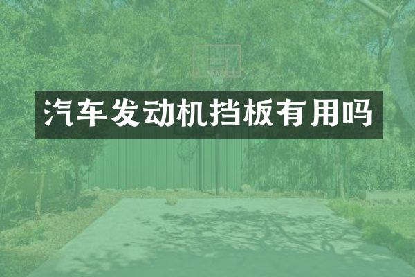 汽车发动机挡板有用吗