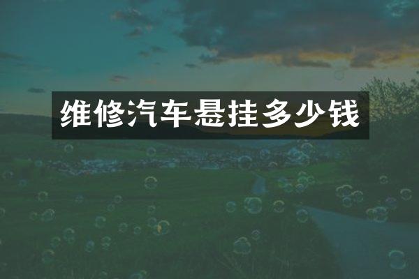 维修汽车悬挂多少钱